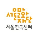 seoultheatercenter 프로필 사진