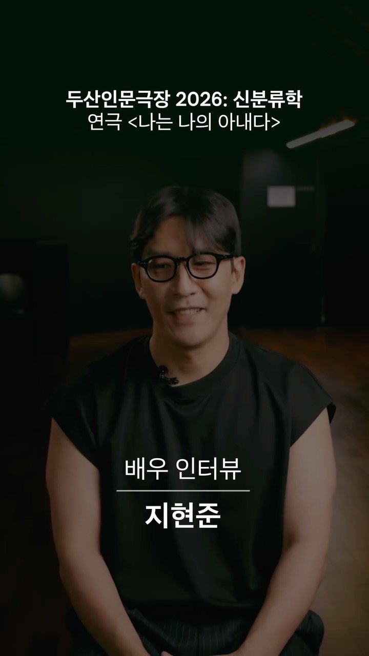 doosanartcenter 게시물 이미지: ㅡ 연극 <나는 나의 아내다>

배우 𝗜𝗡𝗧𝗘𝗥𝗩𝗜𝗘𝗪 #지현준

지현준 배우가...