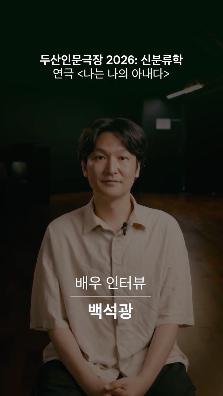 doosanartcenter 게시물 이미지: ㅡ 연극 <나는 나의 아내다>

배우 𝗜𝗡𝗧𝗘𝗥𝗩𝗜𝗘𝗪 #백석광

백석광 배우가...