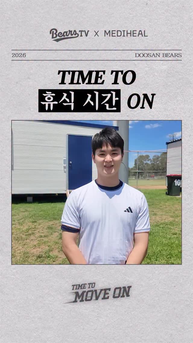 doosanbears.1982 게시물 이미지: ⏰열일한 당신 잠시 쉬어라!⏰