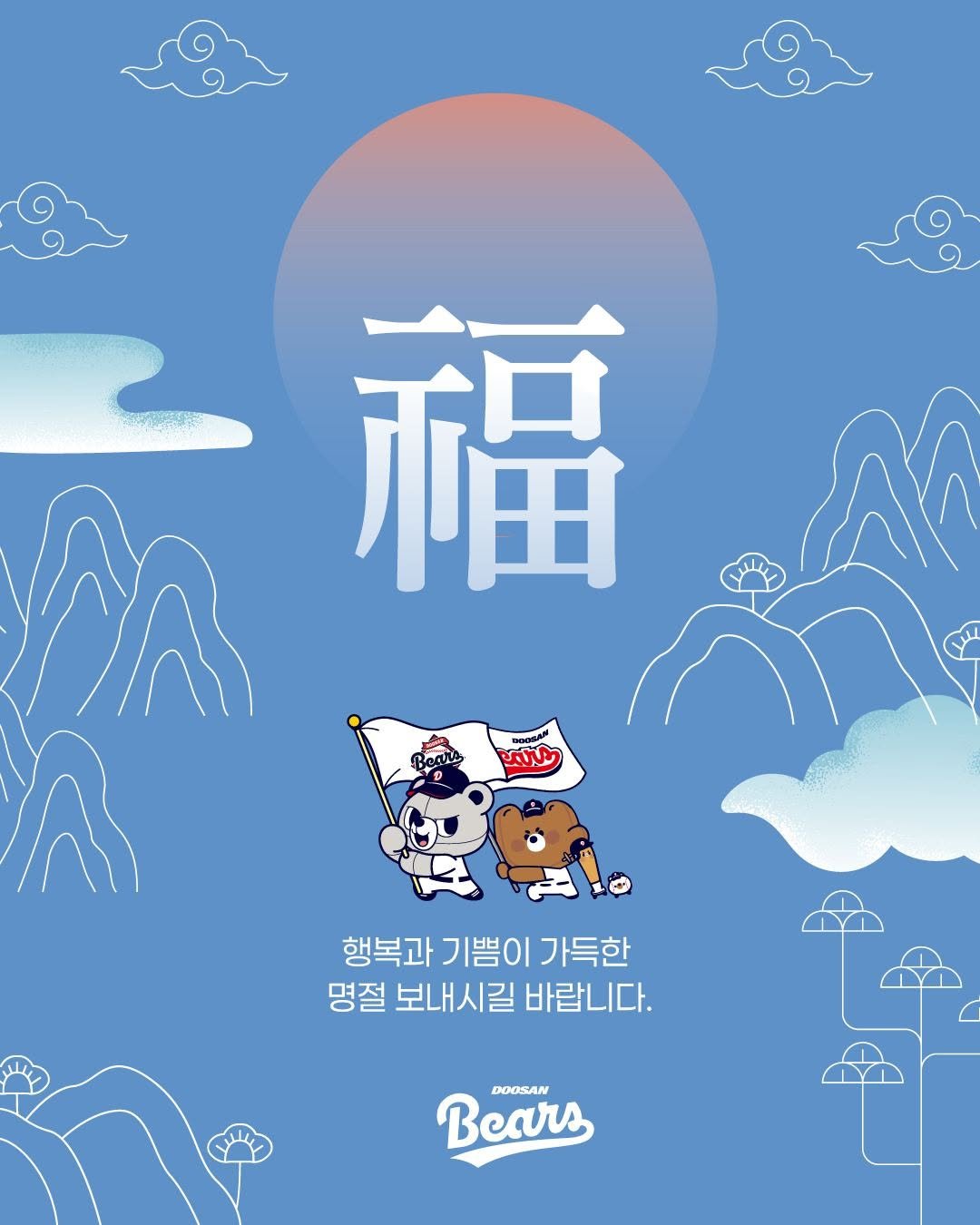 Photo by 두산베어스 on February 15, 2026. May be an illustration of ‎poster and ‎text that says '‎福 အာသ် ממתי 행복과 기쁨이 행복과기쁨이가득한 가득한 명절 보내시길 바랍니다. Bears DOOSAN‎'‎‎.