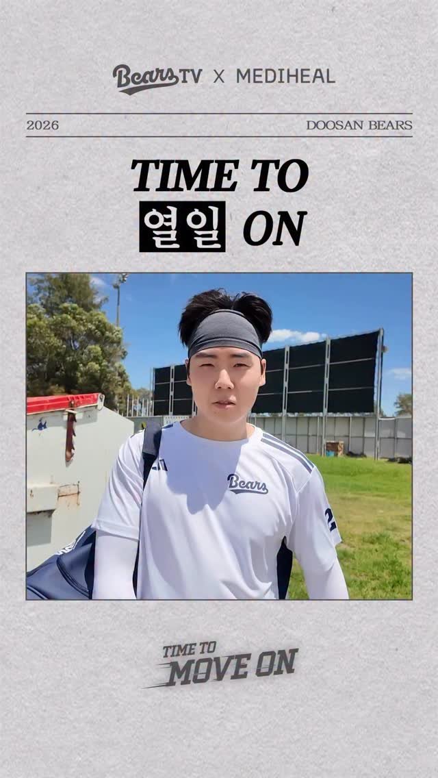 doosanbears.1982 게시물 이미지: ⏰열일하고 계신가요?⏰