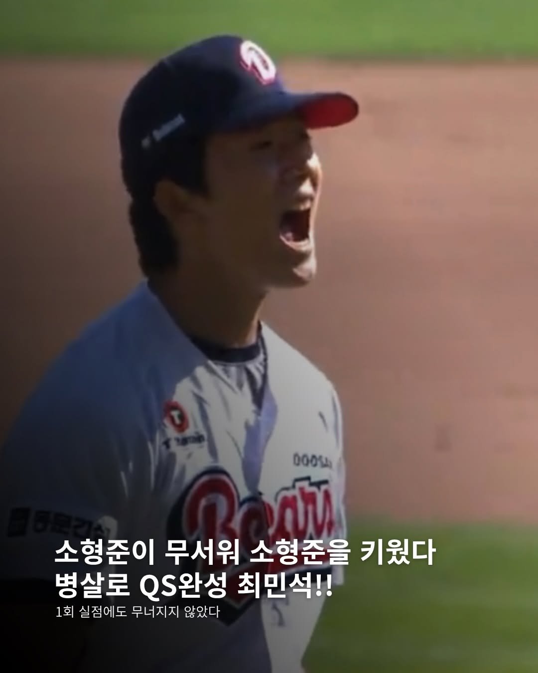 Photo by 두서 on April 25, 2026. May be an image of baseball and text that says '000%) 소형준이 무서워 소형준을 키웠다 병살로 Q.완성 최민석!! 1회 실점에도 무너지지 않았다'.