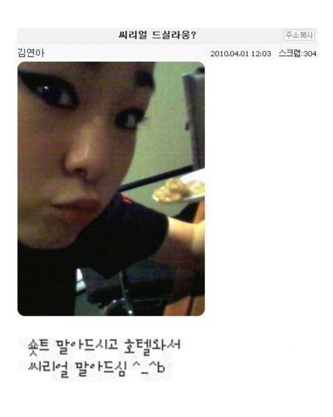 Photo by 두서 on February 20, 2026. May be an image of one or more people, bangs, top and text that says '김연아 씨리얼 드시라움? ክ 주소복사 2010.04.01 12:03 스크랩:304 스크랩 랩:304 桑三 말아드시고 호텔와서 씨리얼 말아드심^- _лb'.