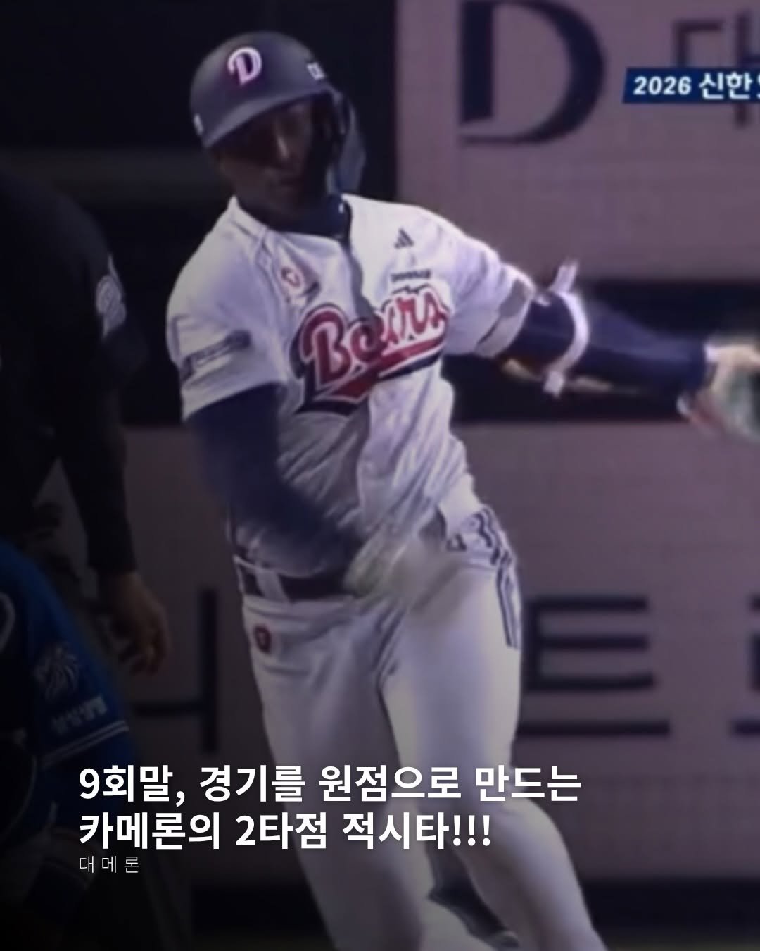 Photo by 두서 on April 28, 2026. May be an image of baseball and text that says '2026 신한 Betùs B MA 9회말, 경기를 원점으로 만드는 카메론의 2타점 적시타!!! 대메론'.