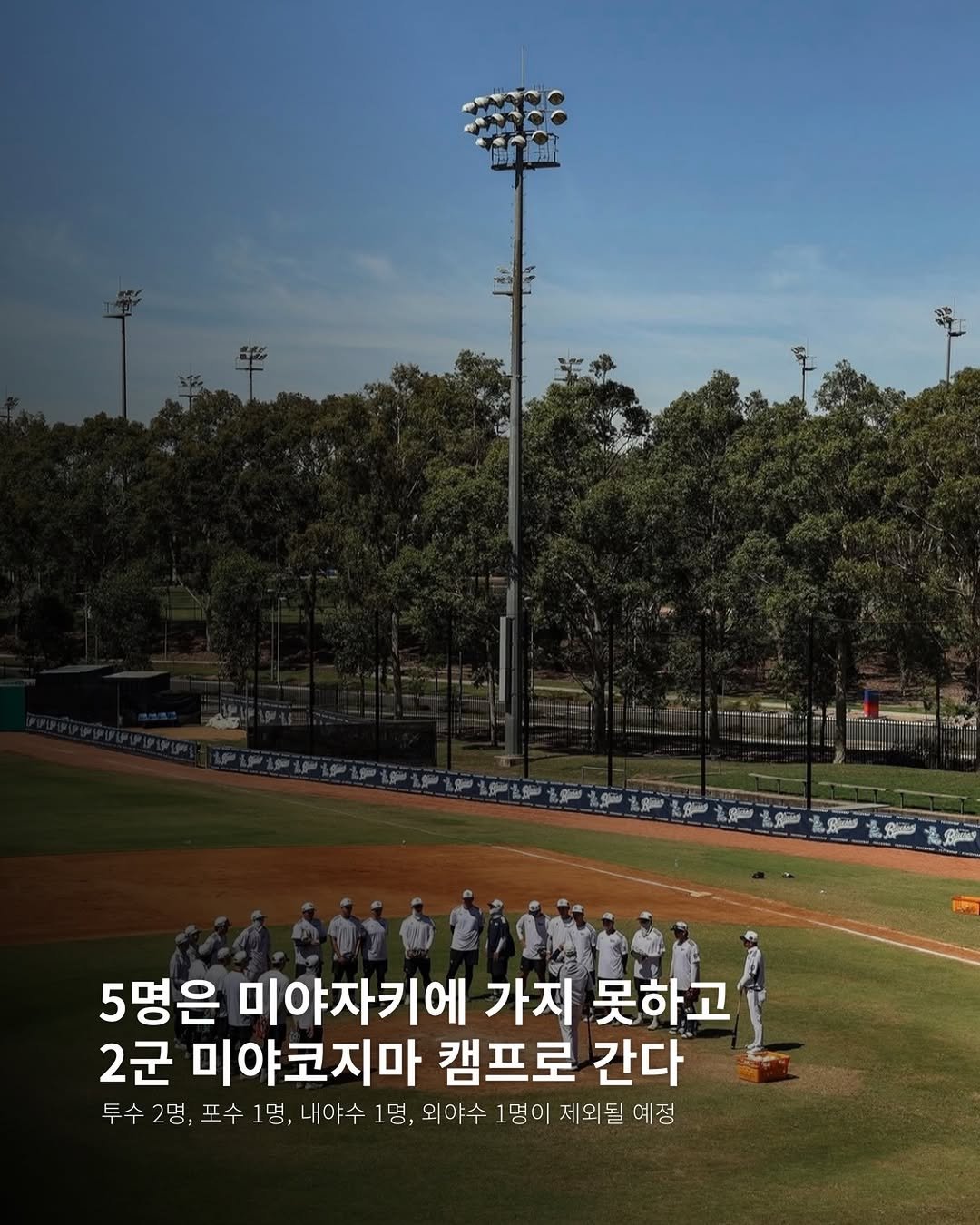 Photo by 두서 on February 18, 2026. May be an image of ‎baseball and ‎text that says '‎ရှိနင်းသာ توة ,외비 후 육의 اية ዜይ ြုင် Bang 5명은 미야자키에 가지 못하고 2군 미야코지마 캠프로 간다 투수2명, 포수 1명, 1명,내야수 내야수 1명, 외야수 1명이 제외될 예정‎'‎‎.