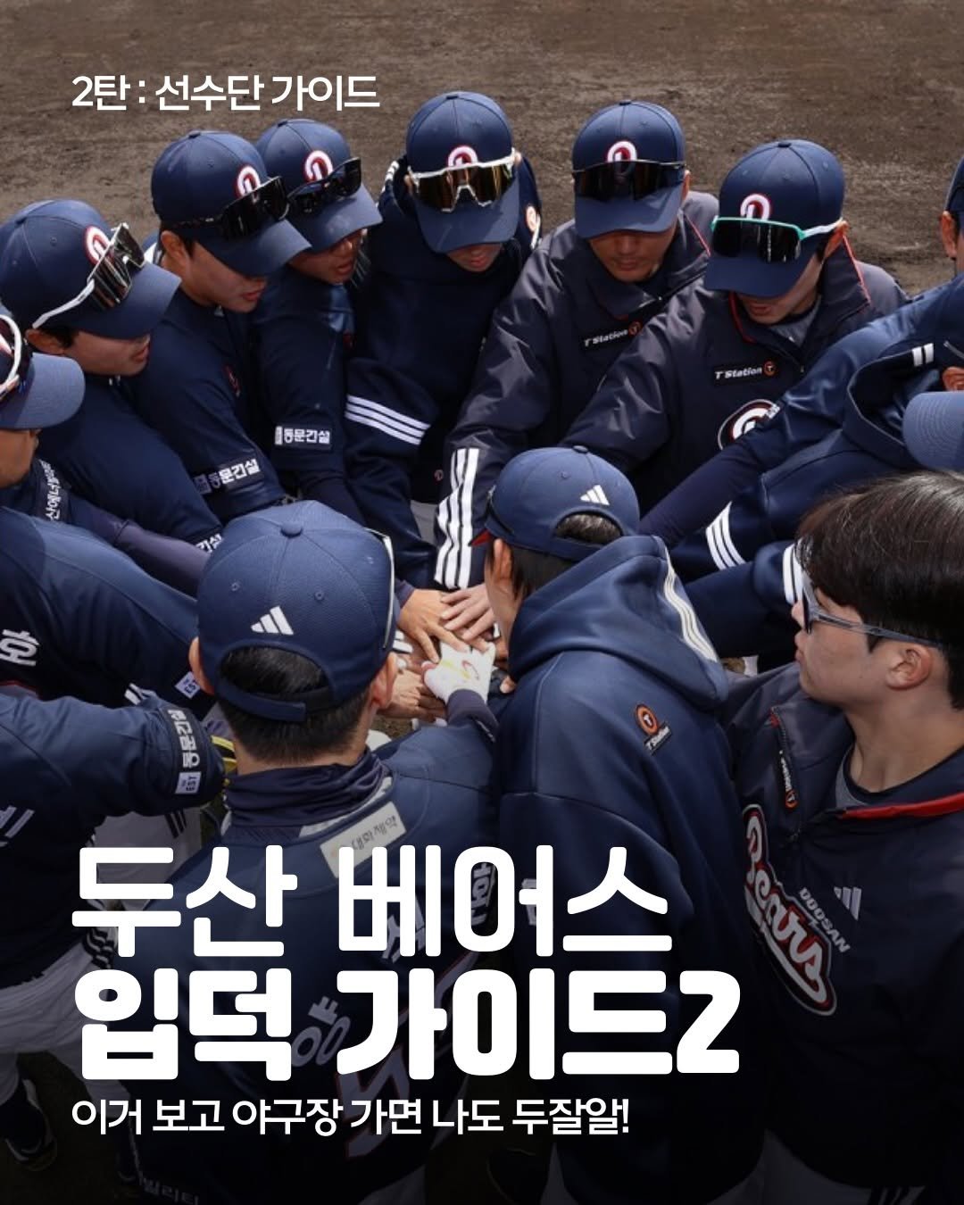 Photo by 두서 on February 17, 2026. May be an image of text that says '2탄: 선수단 2탄:선수단가이드 가이드 통기어구 й าม 불동문간실 운간설 stetlen 김설 호 ba 두산 베어스 입덕 가이드2 이거 보고 야구장 가면 나도 두잘알!'.