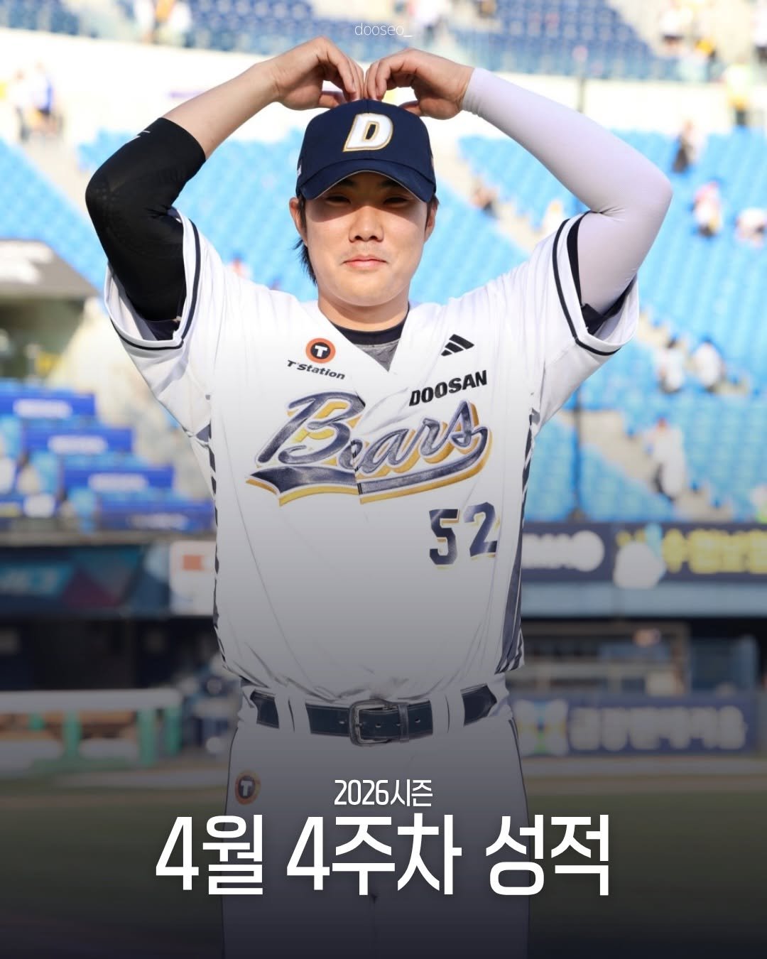 Photo by 두서 on April 27, 2026. May be an image of baseball and text that says 'coose rstation station Bears DOOSAN 52 4월 4주차 2026시즌 성적'.