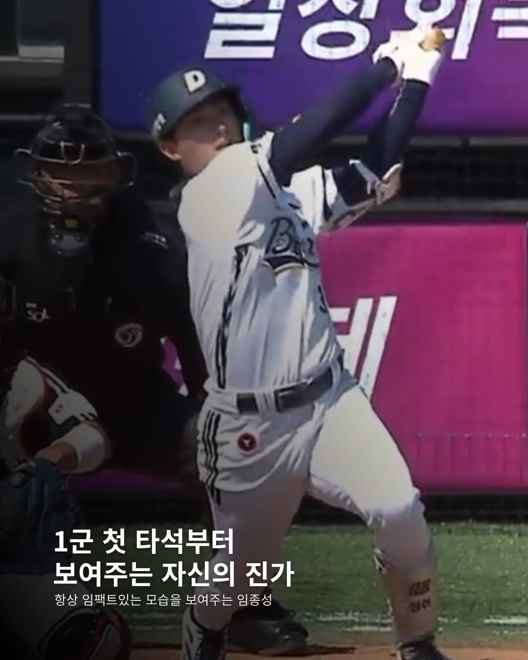 Photo by 두서 on April 25, 2026. May be an image of baseball and text that says '20= 1군 첫 타석부터 보여주는 자신의 진가 항상 임팩트있는 모습을 보여주는 임종성'.