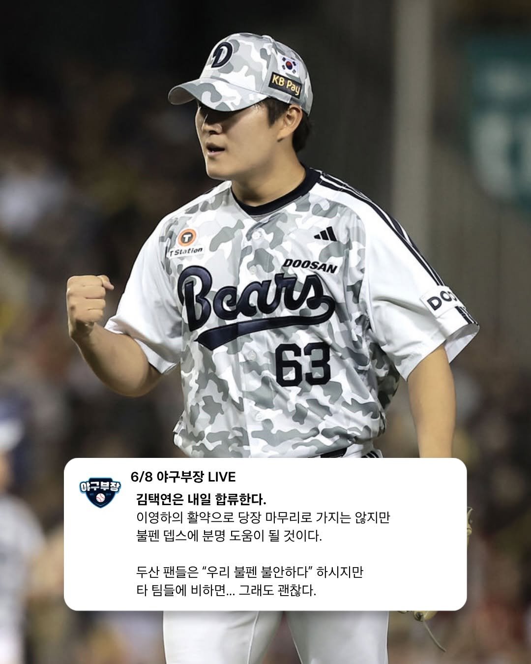dooseo_ 게시물 이미지: 6/8 야구부장 라이브 두산 소식들 (드디어 윤태호 소식 업데이트)