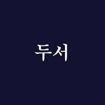 dooseo_ 인스타그램 프로필 사진