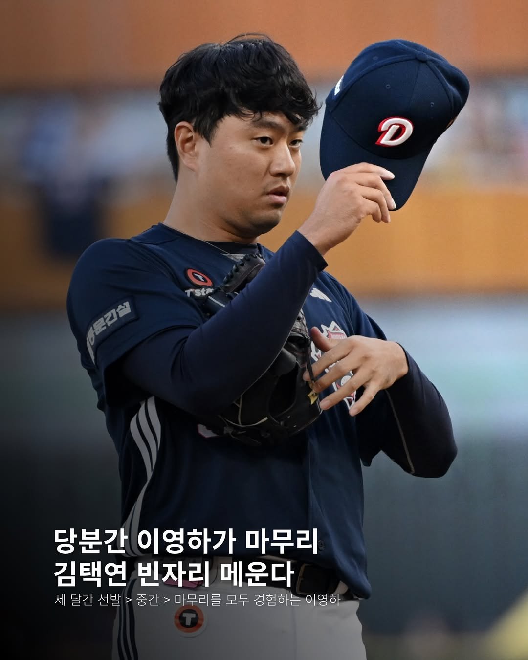 Photo by 두서 on April 28, 2026. May be an image of text that says 'rstr 和司包 문긴실 당분간 이영하가 마무리 김택연 빈자리 메운다 세 달간 선발 중간 마무리를 모두 경험하는 이영하'.