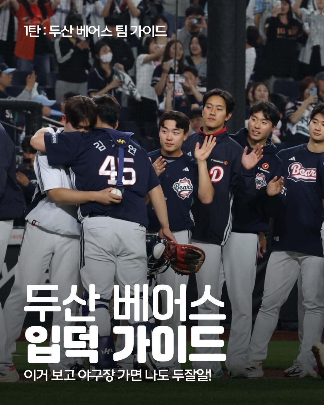 Photo by 두서 on February 14, 2026. May be an image of text that says '1탄: 두산 베어스 팀 가이드 ño J 연 45 D Beare Bear 두산 두산베어 베어스 입덕 가이드 이거 보고 야구장 가면 나도 두잘알!'.