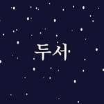 dooseo_ 인스타그램 프로필 사진