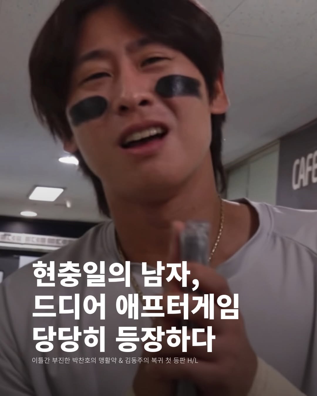 dooseo_ 게시물 이미지: 겨찬호부터 정수빈의 4빵 인터뷰까지 보실 수 있으니 베팁으로도 걸음 한 번 해주시길...
