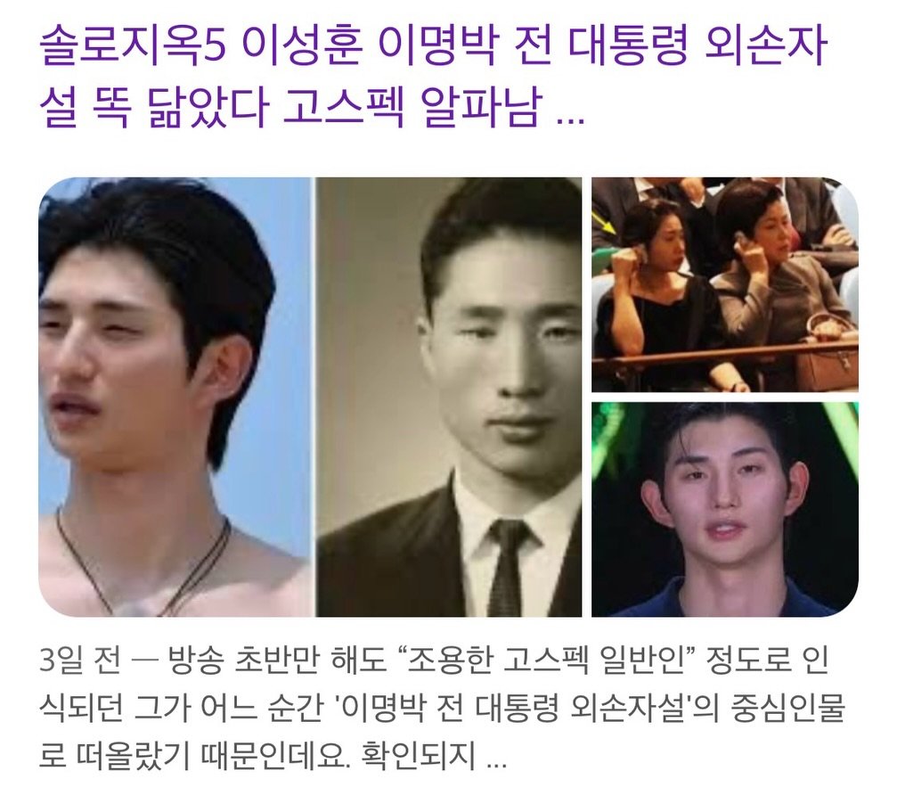 Photo by 도파민야옹이 😼 on February 05, 2026. May be an image of text that says '솔로지옥5 이성훈 이명박 전 대통령 외손자 설 똑 닮았다 고스펙 알파남... 3일 전 - 방송 초반만 해도 "조용한 고스펙 일반인" 정도로 인 식되던 그가 어느 순간 '이명박 전 대통령 외손자설'의 중심인물 로 떠올랐기 때문인데요. 확인되지...'.