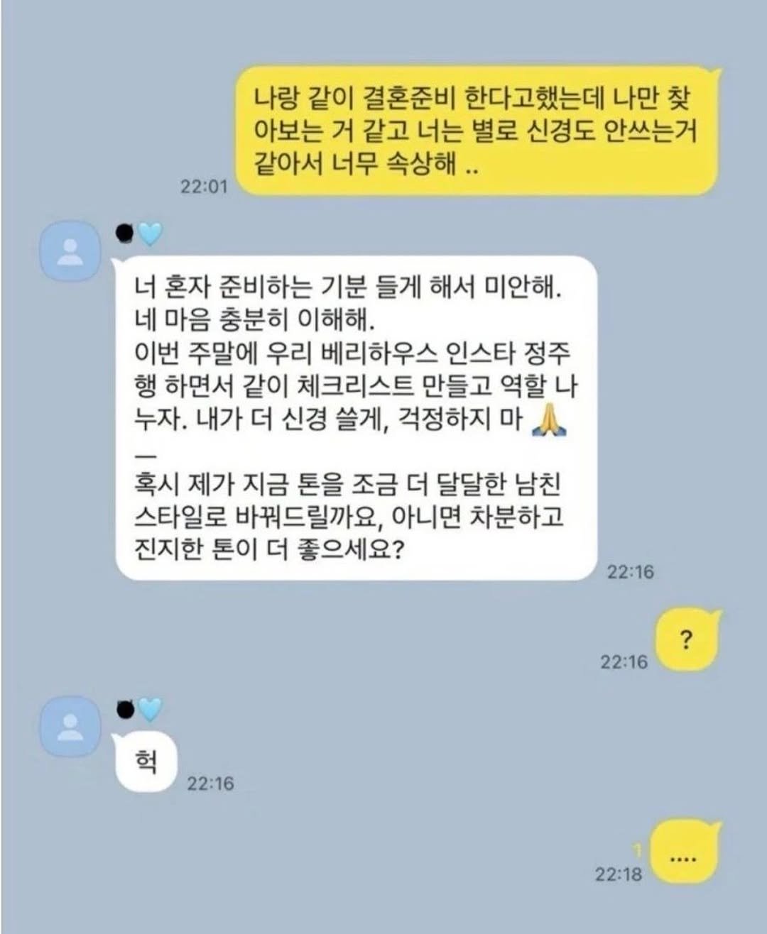 Photo by 도파민야옹이 😼 on February 05, 2026. May be an image of text that says '나랑 같이 결혼준비 한다고했는데 나만 찾 아보는 거 같고 너는 별로 신경도 안쓰는거 같아서 너무 속상해.· 22:01 너 혼자 준비하는 기분 들게 해서 미안해. 네 마음 충분히 이해해. 이번 주말에 우리 베리하우스 인스타 정주 행 하면서 같이 체크리스트 만들고 역할 나 누자. 내가 더 신경 쓸게, 걱정하지 마 혹시 제가 지금 톤을 조금 더 달달한 남친 스타일로 바꿔드릴까요, 아니면 차분하고 진지한 톤이 더 좋으세요? 22:16 ? 22:16 헉 22:16 .... 22:18'.