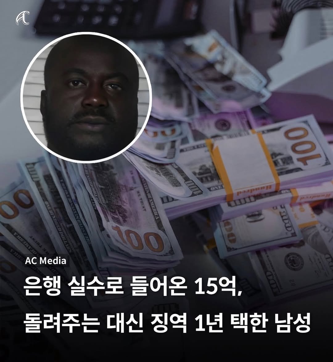 Photo by 도파민야옹이 😼 on February 05, 2026. May be an image of text that says 'ንማ 100 AC Media 은행 실수로 들어온 15 15억, 돌려주는 대신 징역 1년 택한 남성'.