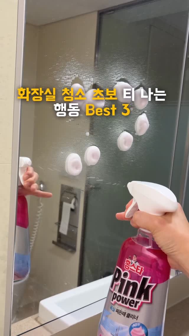 doran_salim 게시물 이미지: 화장실 청소 안 해본 티나는 행동 Best3

✔ 거울을 세제로 닦는 인플루언서...