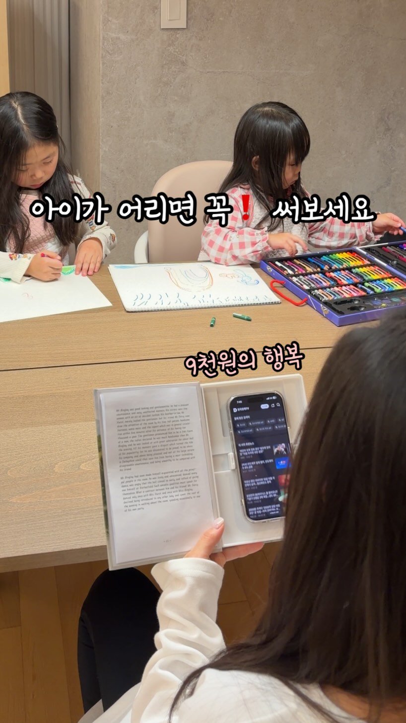 doran_salim 게시물 이미지: 9천원의 행복🎀
애들 옆에서 폰 보고 있으면 괜히 미안해질 때 있잖아요.
근데 이건...
