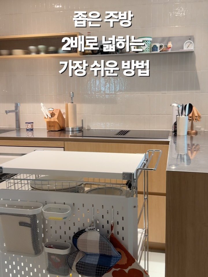 doroom_ing 게시물 이미지: 좁은 주방, 2배로 넓히는 가장 쉬운 방법 💡

조리 공간이 부족해서, 혹은 소형...
