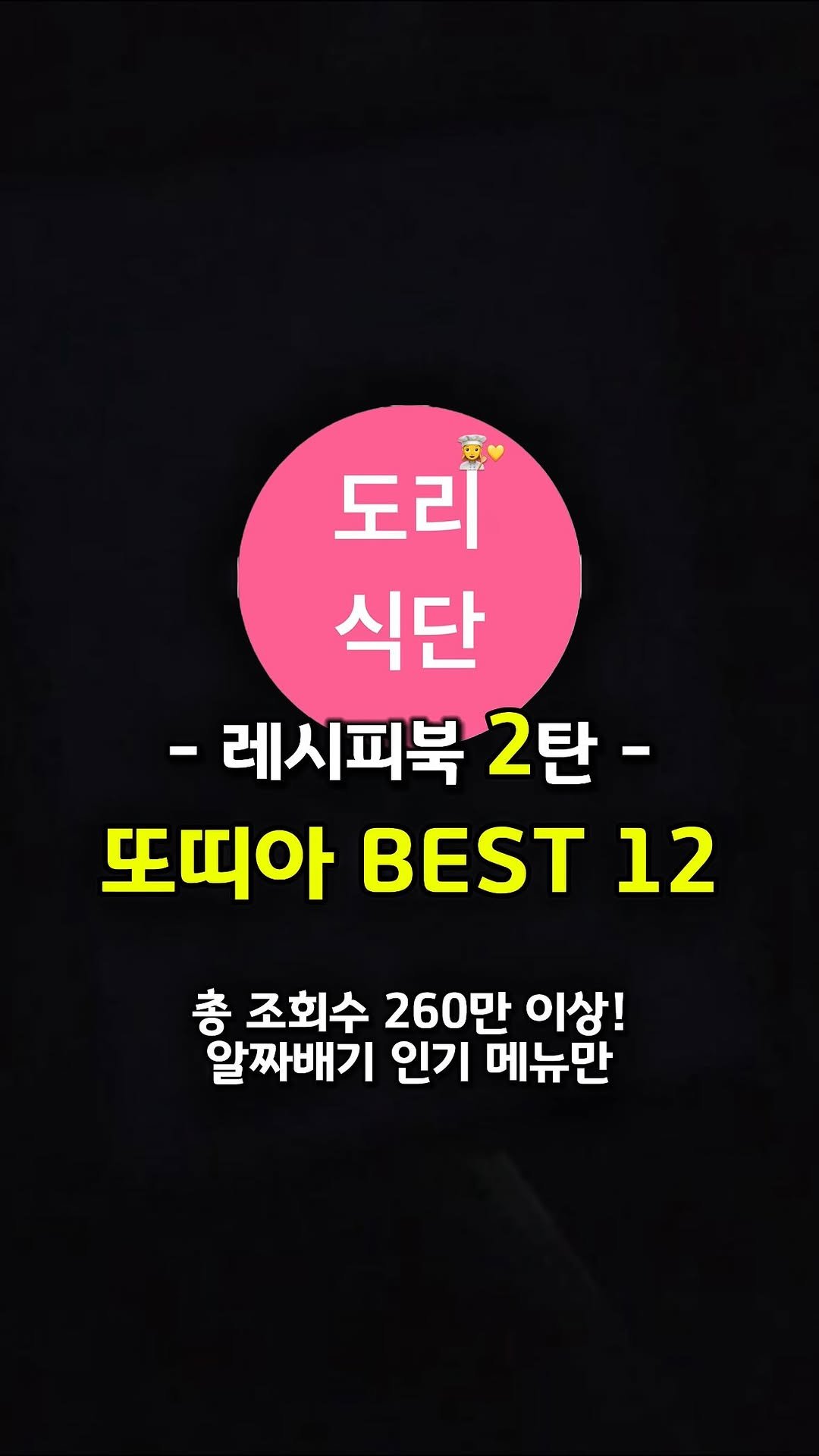 dorri_sikdan 게시물 이미지: 🎁또띠아 레시피북 12종🎁

총 조회수 260만 이상‼️
반응 제일 좋았던 알짜...