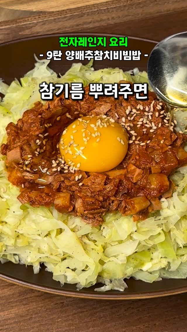 dorri_sikdan 게시물 이미지: 👩‍🍳양배추참치비빔밥👩‍🍳

‼️전자레인지 요리 9탄‼️

불 안쓰는...