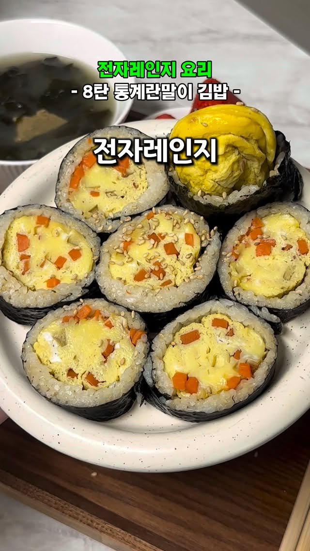 dorri_sikdan 게시물 이미지: 👩‍🍳통계란말이 김밥👩‍🍳

‼️전자레인지 요리 8탄‼️

전자레인지 4분컷
고단백...