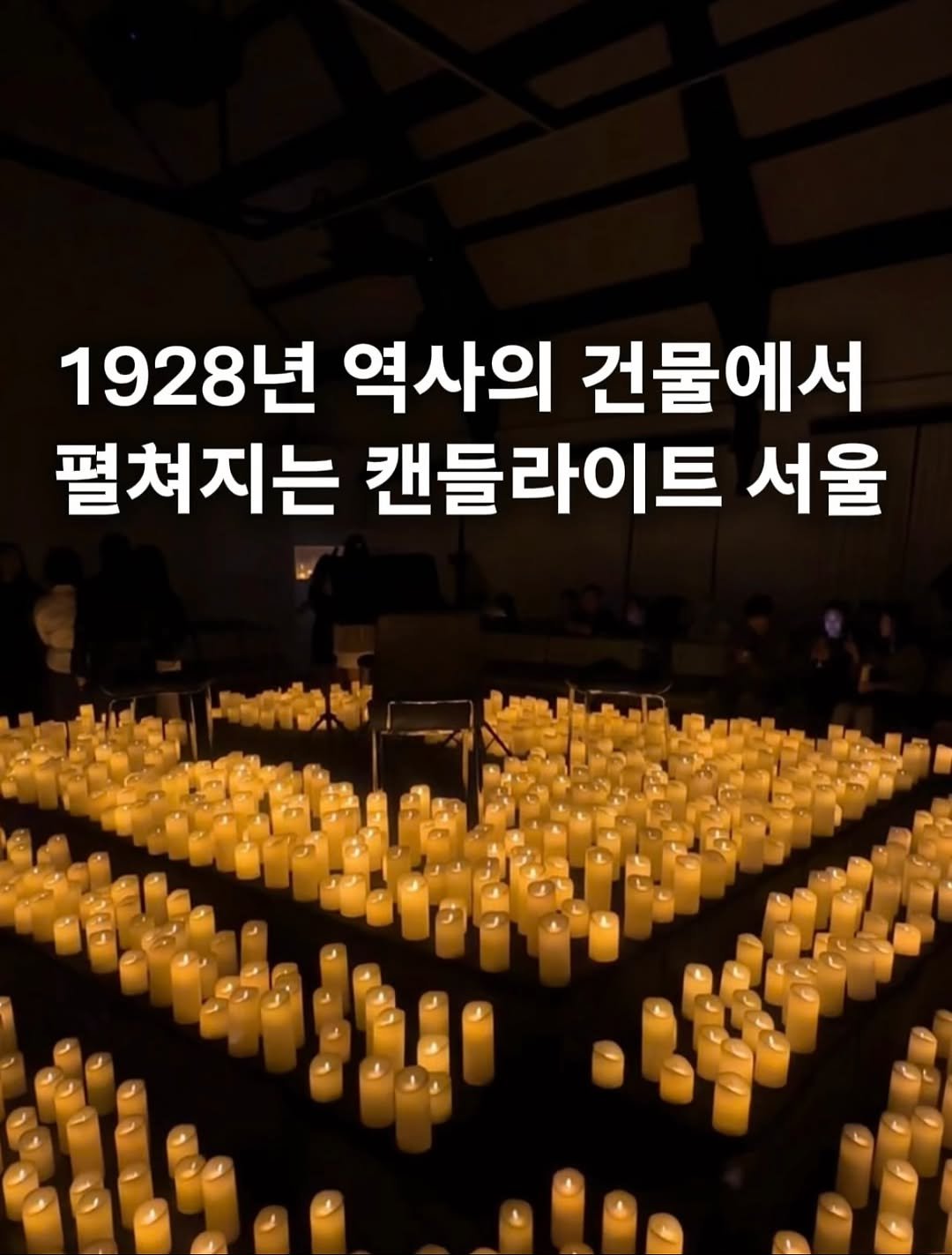 Photo by 도시탐험가🔍 | 공간 여행 큐레이션 on October 31, 2025. May be an image of candle and text that says '1928년 년 역사의 건물에서 펼처지는 캔들라이트 서울'.