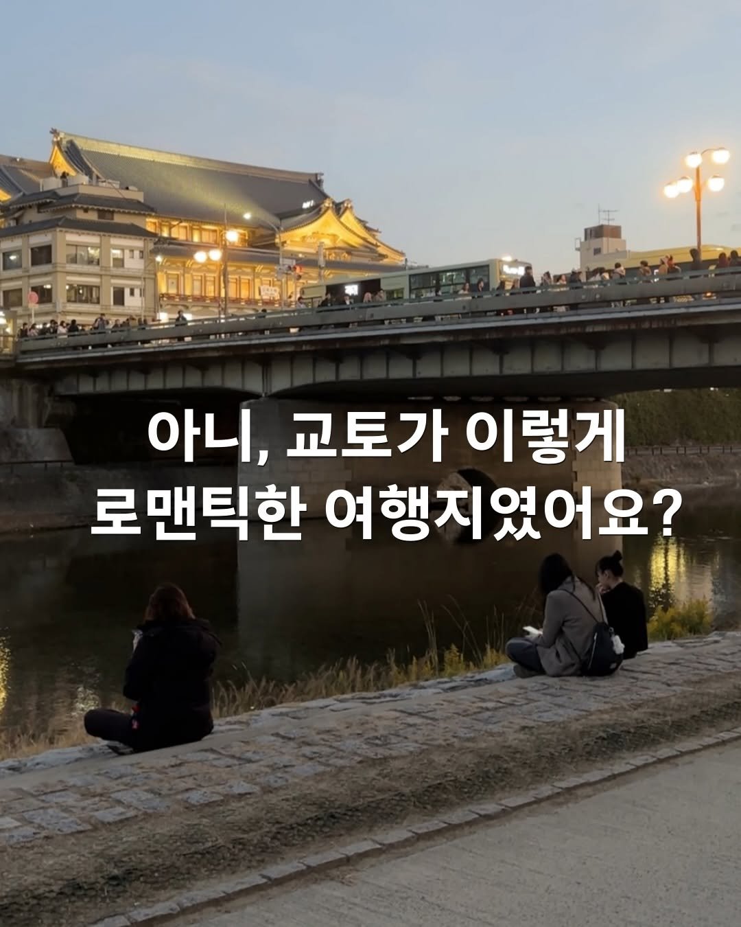 Photo by 도시탐험가🔍 | 공간 여행 큐레이션 on December 25, 2025. May be an image of text that says '아니, 교토가 이렇게 로맨틱한 여행지였어요?'.
