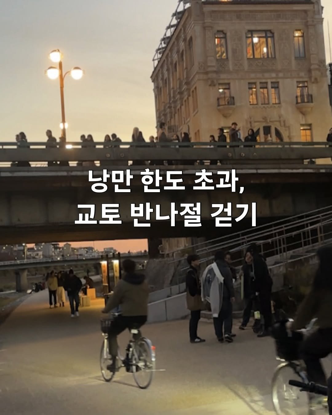 Photo by 도시탐험가🔍 | 공간 여행 큐레이션 on December 30, 2025. May be an image of one or more people and text that says '= 낭만 한도 초과, 교토 반나절 걷기'.