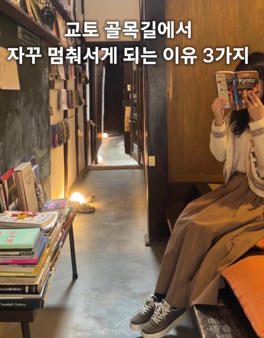 Photo by 도시탐험가🔍 | 공간 여행 큐레이션 on December 16, 2025. May be an image of book and text that says '교토 골목길에서 자꾸 멈춰서게 되는 이유 3가지 Kyoto Ex: TL'.
