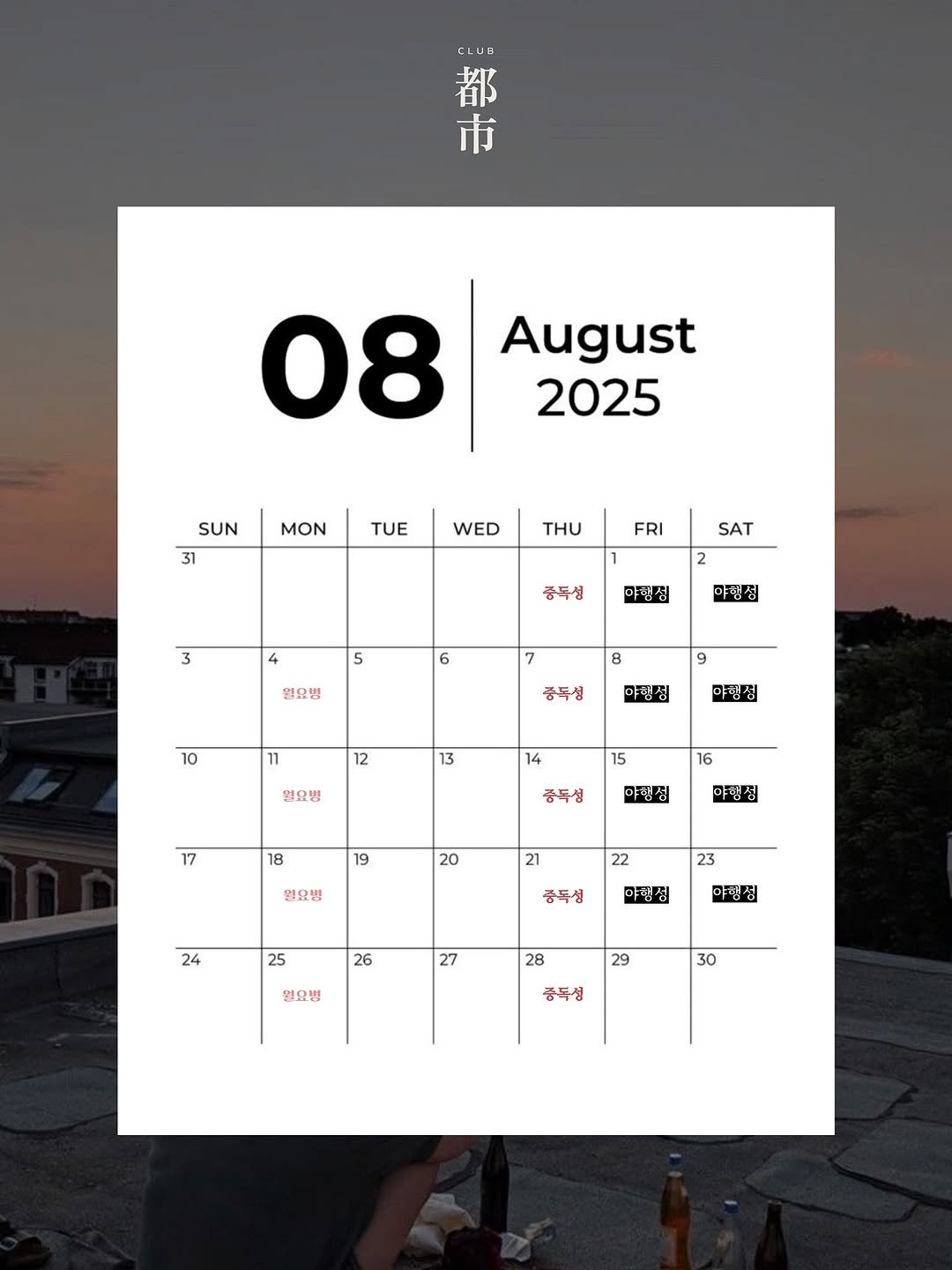 Photo by 도시클럽 | 평일에도 즐거워야 하니까 on August 03, 2025. May be an image of 2 people, calendar, poster and text that says 'CLUO 都 都 市 08 August 2025 SUN 31 MON TUE WED THU FRI SAT 3 2 4 품독성 아랭심 5 5 야형성 6 월요별 8 7 중독성 10 11 야행심 12 야행성 13 월요병 14 15 16 18 증주성 야렇집 19 아행정 20 연요병 21 22 24 25 능독성 야렇성 26 야햄칭 27 일요병 28 29 30 중독섬'.