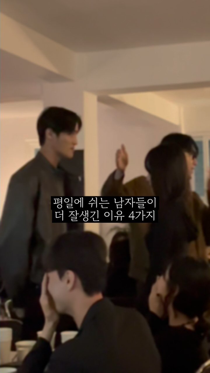 dosiclub.seoul 게시물 이미지: 평일에 쉬는 남자들이 더 잘생긴 이유 4가지
지극히 주관적이지만
저희가 본...