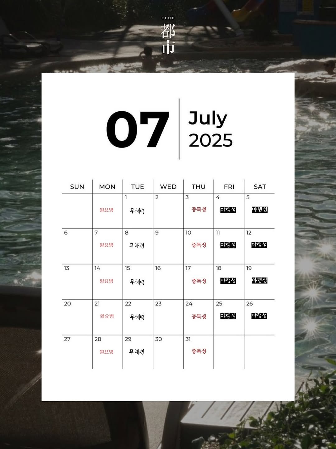 Photo by 도시클럽 | 평일에도 즐거워야 하니까 on June 29, 2025. May be an image of calendar, crossword puzzle, poster and text that says 'CLUO 都 市 July 2025 07 SUN MON TUE WED 2 일요빙 FRI THU 3 증독성 무해력 SAT 4 6 5 7 야림십 8 야형심 9 월요벤 10 무뼈럭 11 13 12 풍독성 14 아행성 15 야행성 16 일요병 17 무례력 18 19 20 중독성 21 야행심 22 야랭점 23 월요병 24 무해력 25 27 26 28 중주성 야형집 29 야랭점 30 원요병 31 무해력 중독성'.