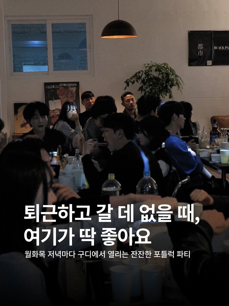 Photo by 도시클럽 | 평일에도 즐거워야 하니까 on July 02, 2025. May be an image of 6 people and text that says '퇴근하고 갈 데 없을 때, 여기가 딱 좋아요 월화목 저녁마다 구디에서 열리는 잔잔한 포틀럭 파티'.