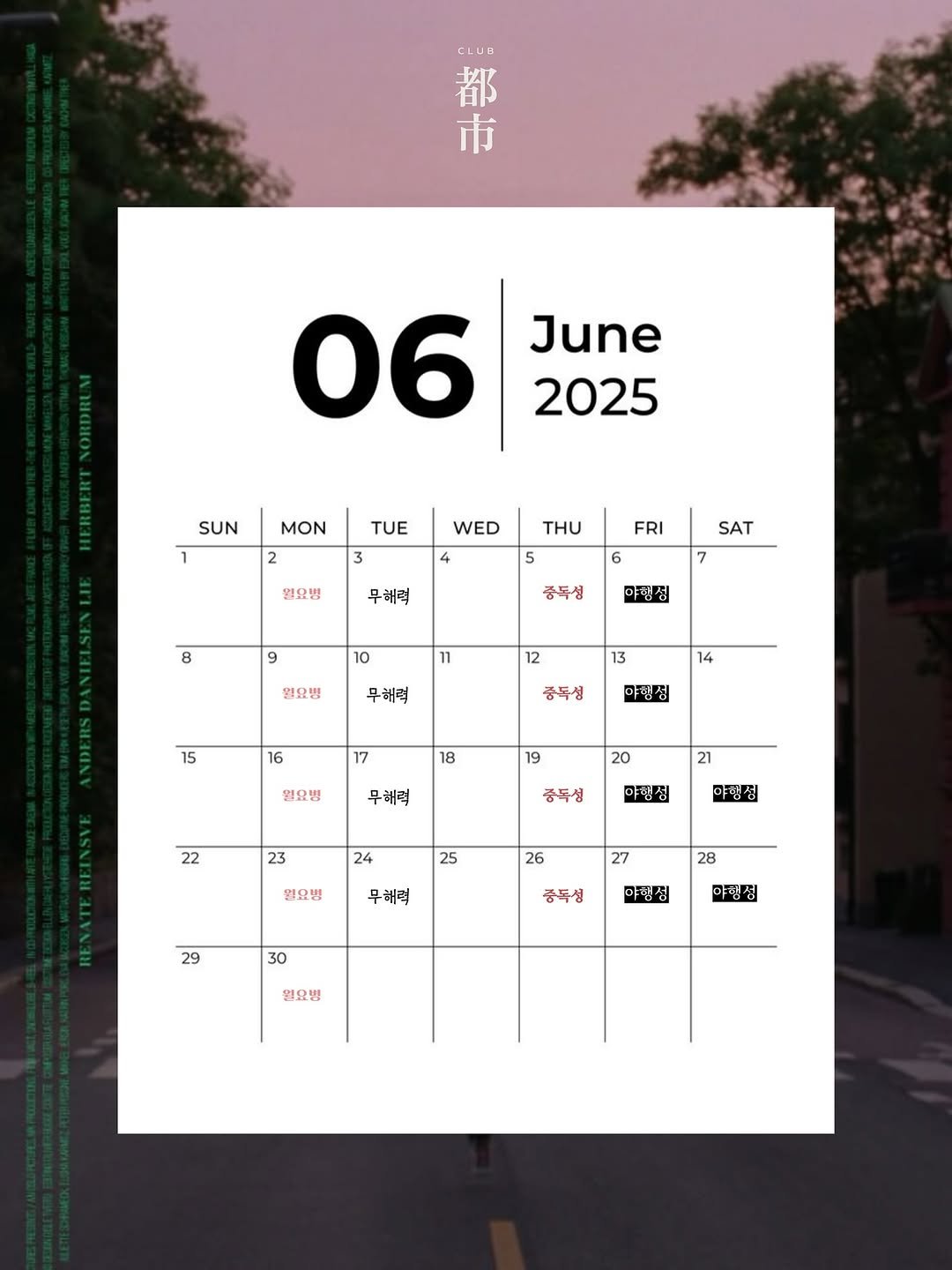Photo by 도시클럽 | 평일에도 즐거워야 하니까 in Seoul, Korea. May be a graphic of calendar, poster, crossword puzzle, magazine and text that says 'CLUO 都 市 June 2025 06 SUN MON 2 TUE 3 WED 4 일요병 THU 5 FRI 무해력 SAT 6 8 7 중독성 و 야림심 10 11 월요병 12 무뼈럭 13 15 14 16 풍독성 아평심 17 18 일요병 19 무혜력 20 21 22 23 중독성 아행심 24 야행성 25 월요병 26 무해력 27 29 28 30 증독성 야랭집 야행정 현요병'.