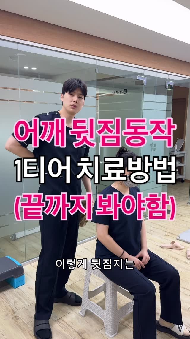 dosu_genius 게시물 이미지: 어깨관절의 내회전 제한이 있을 때 하는 치료 방법입니다.

이 동작 관련 치료...