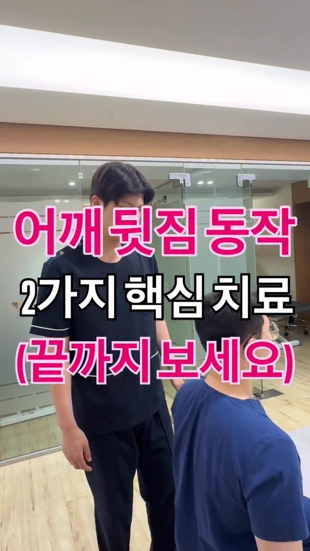 dosu_genius 게시물 이미지: 어깨관절 내회전+신전 동작을 취할 때 간과하고 지나칠 수 있는 부분에 대한 치료...
