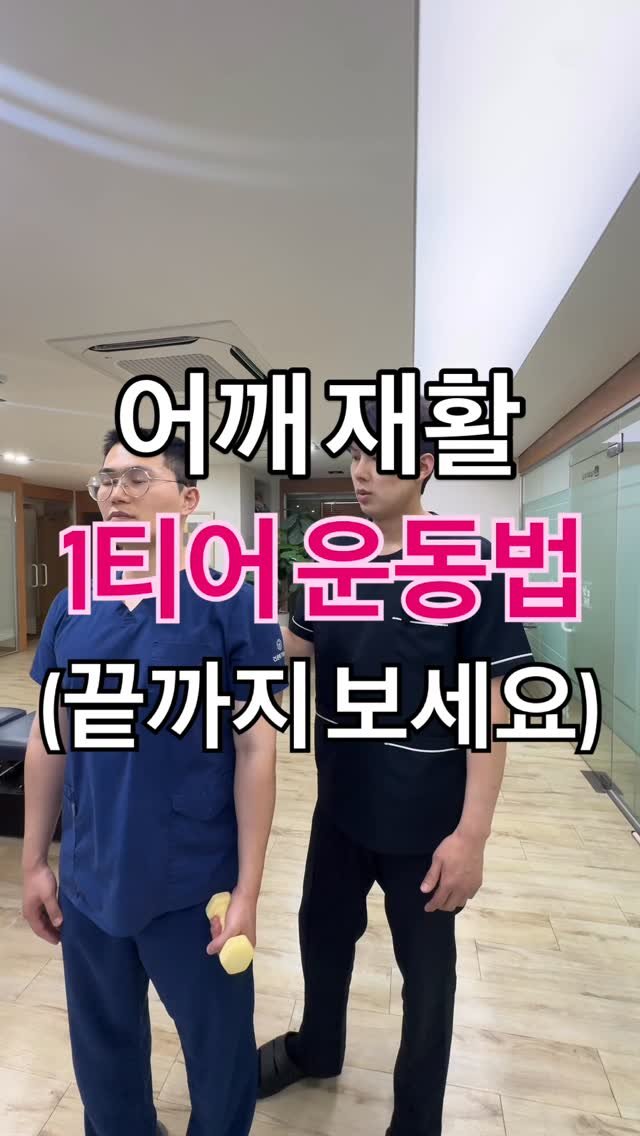 dosu_genius 게시물 이미지: 어깨 재활운동 방법들이 다양합니다. 각각의 목적에 따라서 맞는 운동들이 있을...