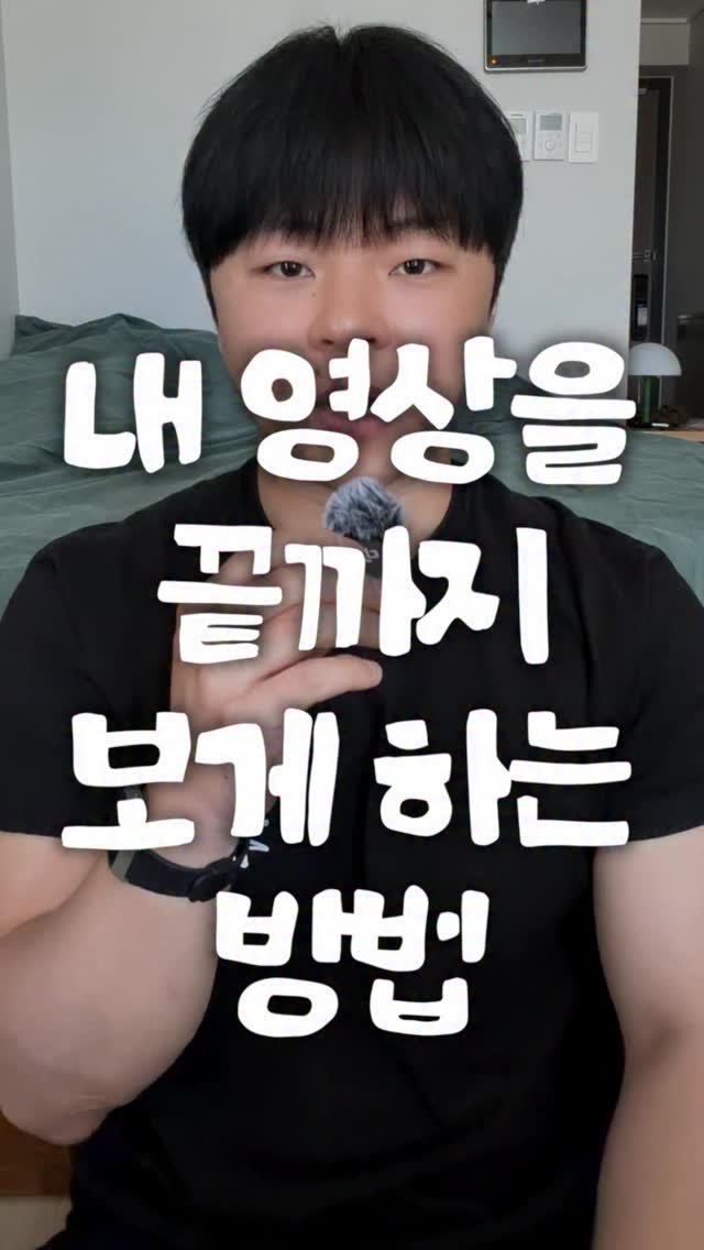 dot_pd_ 게시물 이미지: 지금 이 영상의 썸네일은
“내 영상을 끝까지 보게하는 방법”인데요!

만약 제가...