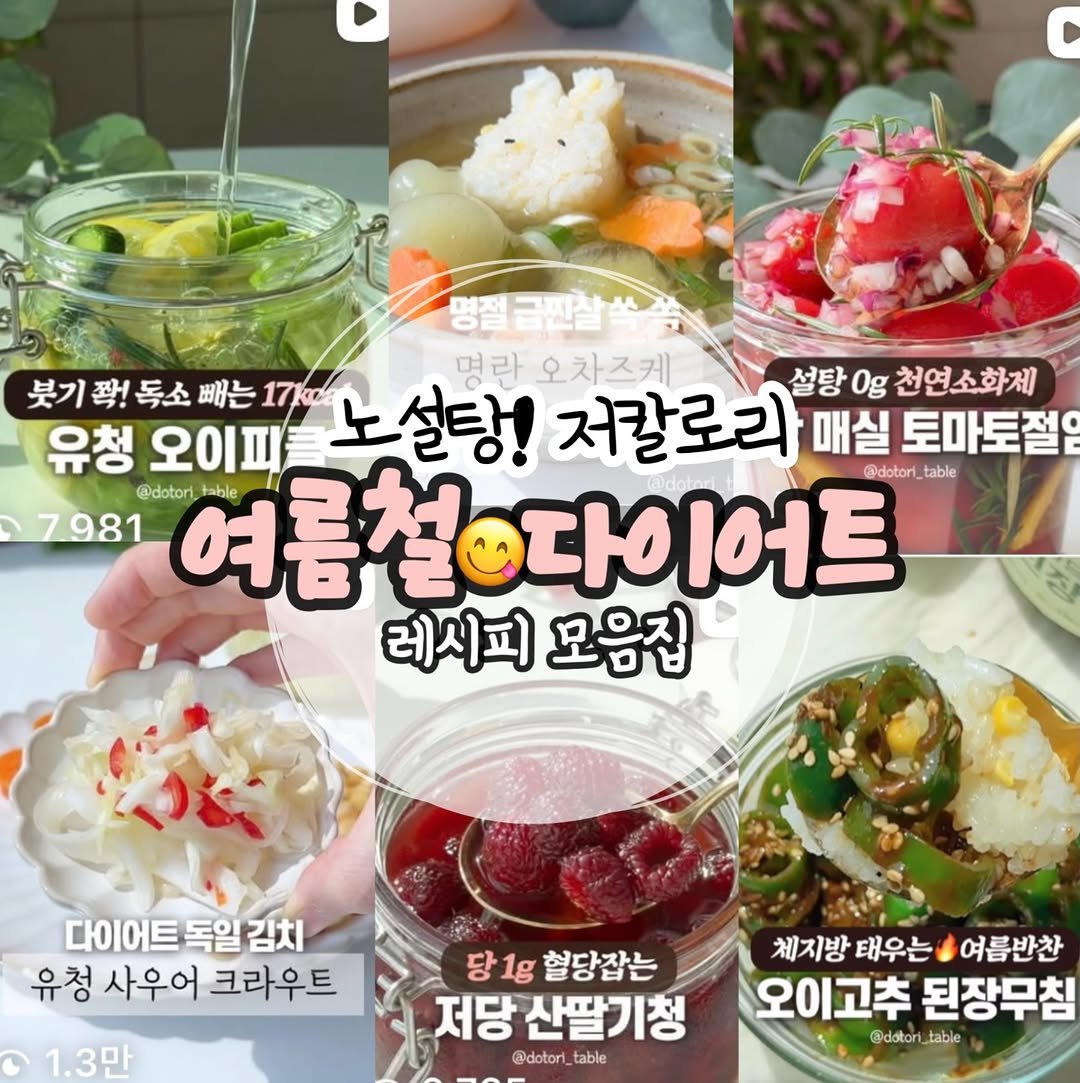 dotori_table 게시물 이미지: 노설탕 디톡스 🍳여름철 식단 레시피모음🌱

밤토리님들🤎 벌써 여름이...