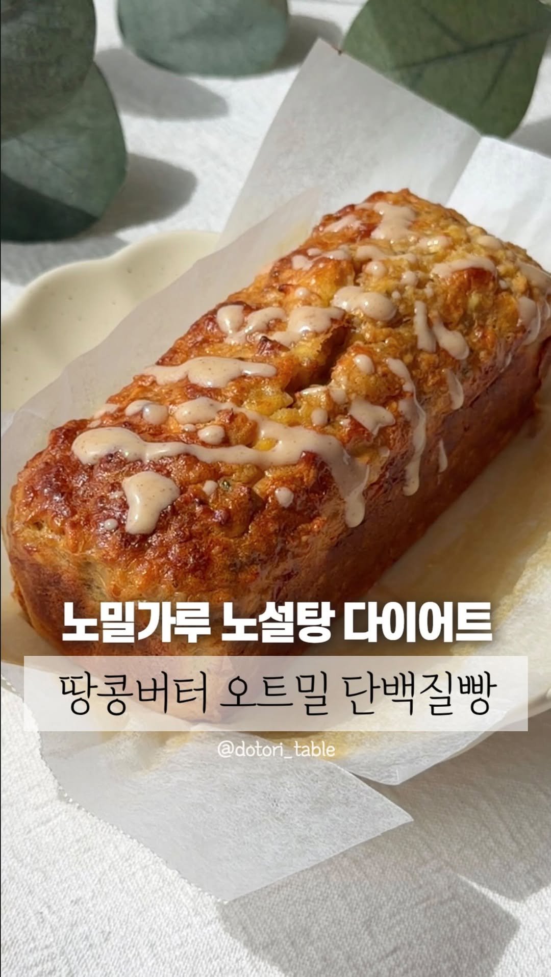 dotori_table 게시물 이미지: 오버나이트 오트밀로 다이어트 단백질빵🍞
오나오 먹다가 
빵 먹고 싶어서...