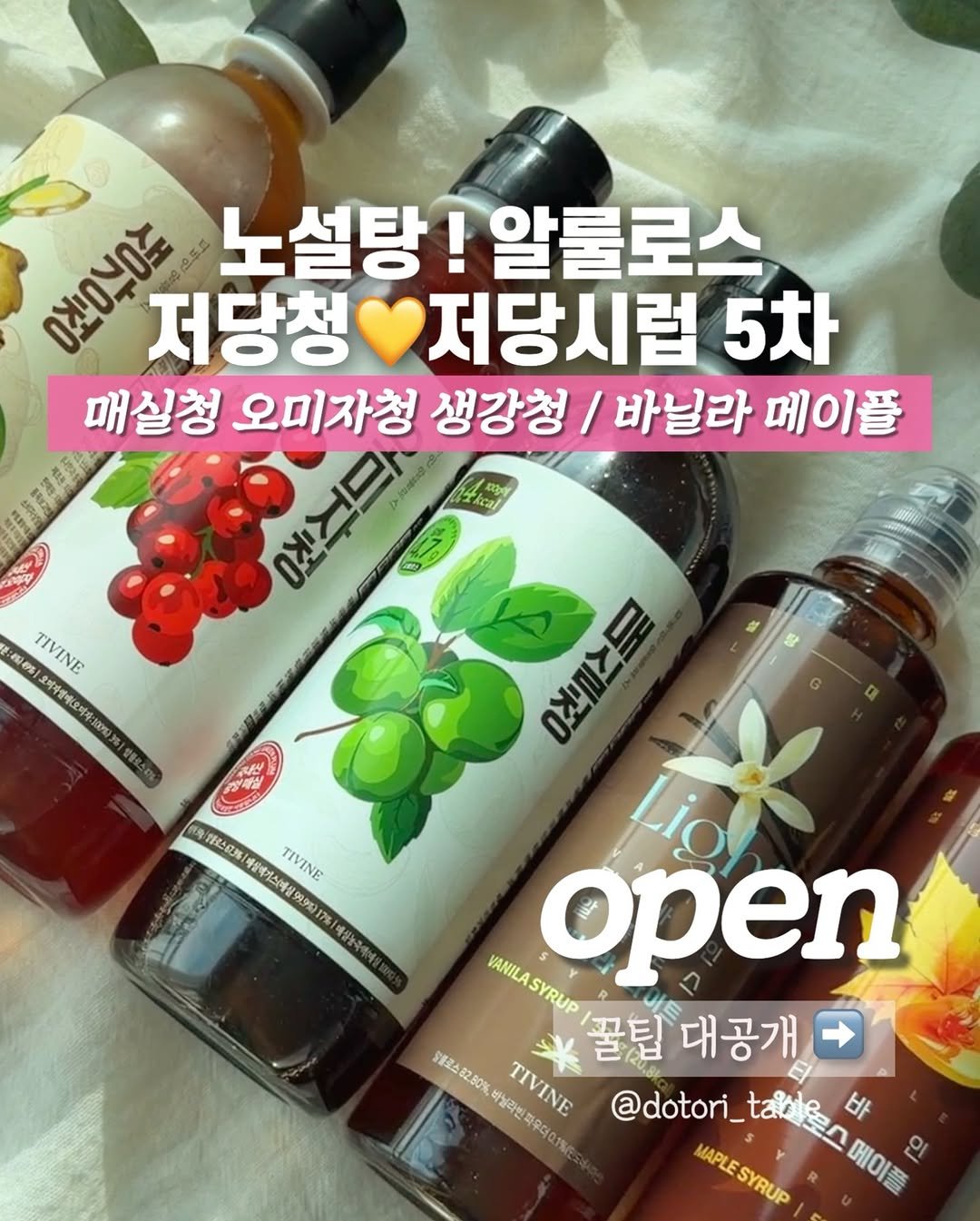 dotori_table 게시물 이미지: #공구오픈 #저당식단 
티바인 알룰로스 저당시럽 5종
(매실청, 생강청, 오미자청,...