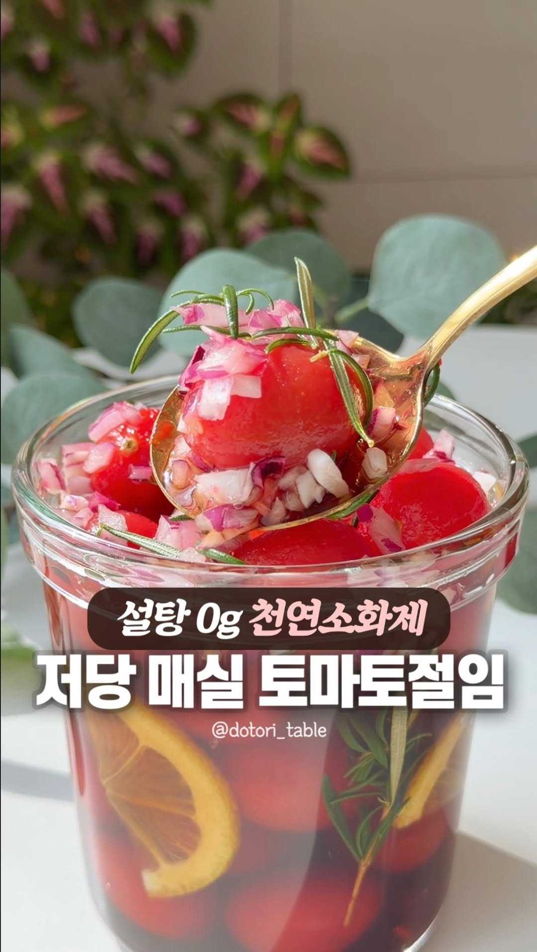 dotori_table 게시물 이미지: 천연 소화제 노설탕 매실청 토마토절임🌱

✅ 만드는 방법
1. 방울 토마토 씻어...