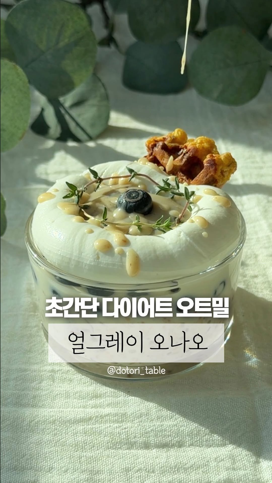 dotori_table 게시물 이미지: 노설탕 고단백 얼그레이잼 오나오 🌱

👩‍🍳 초간단 레시피
. 오트데이 오나오 1봉...