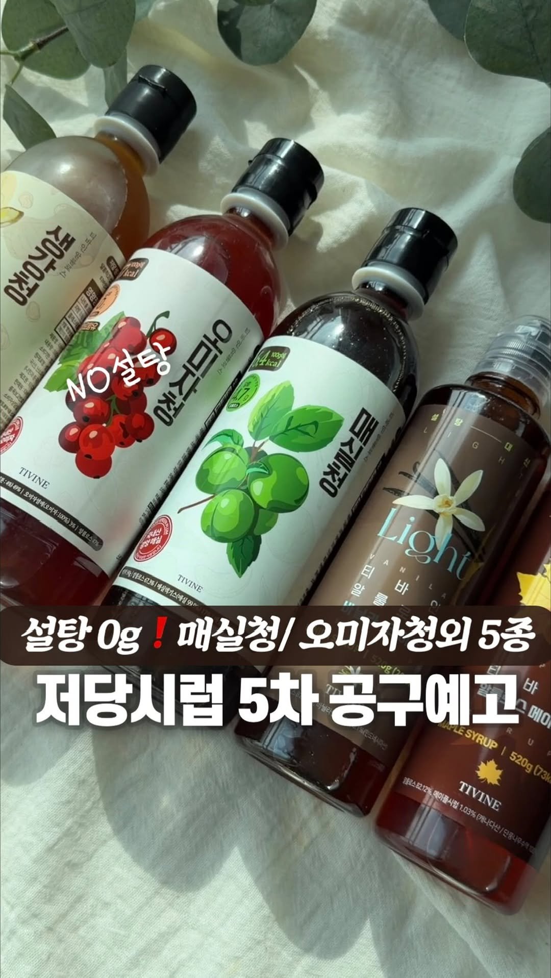dotori_table 게시물 이미지: #공구예고 #댓글이벤트 
티바인 알룰로스 저당시럽 5종 5차공구 예고❤️
(매실청,...