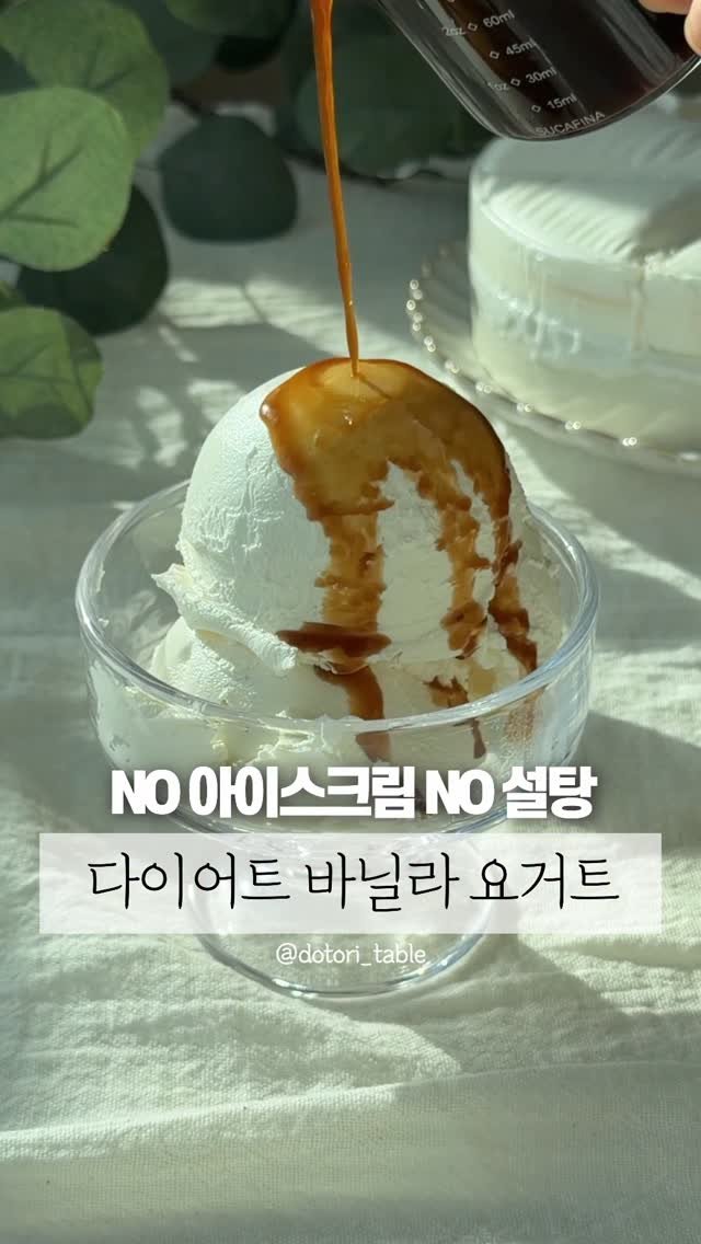 dotori_table 게시물 이미지: 노아이스크림, 노설탕 다이어트 바닐라 그릭요거트🍨

바닐라 아이스크림 먹고 싶을...