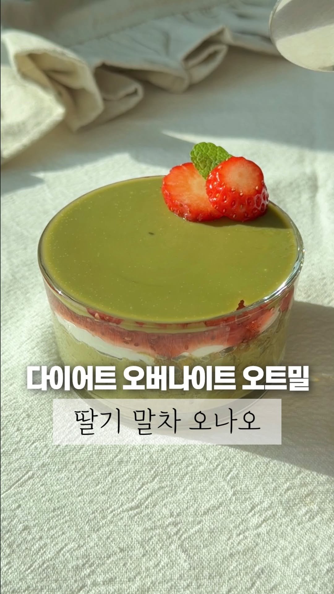 dotori_table 게시물 이미지: 다이어트 딸기 말차 오나오 🍓
디저트 당겨서 이렇게 먹었더니
와💚 눈이 번쩍...