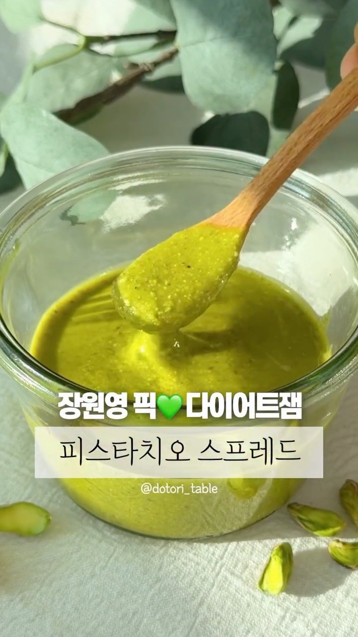 dotori_table 게시물 이미지: 다이어트 혈당 다 잡는 피스타치오 스프레드🌱

🍹 만드는 방법
피스타치오 100g,...
